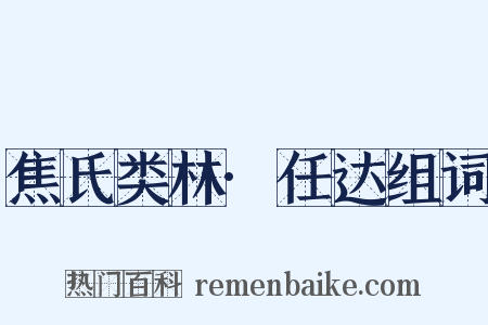 焦氏类林·任达组词是什么意思的图片
